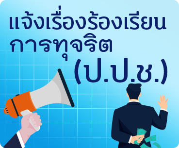 แจ้งเรื่องร้องเรียนทุจริต (ป.ป.ช.)