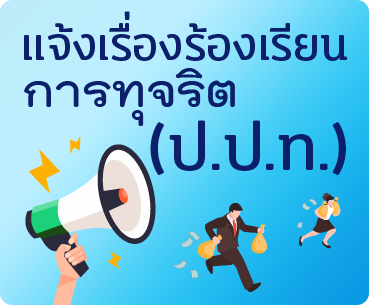 แจ้งเรื่องร้องเรียนทุจริต (ป.ป.ท.)